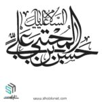 تایپوگرافی"السلام علیک یا حسن بین علی المجتبی"