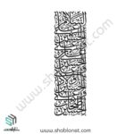 وکتور تایپوگرافی سلام زیارت عاشورا