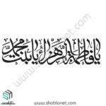 وکتور تایپوگرافی"یا فاطمه الزهرا یا بنت محمد"