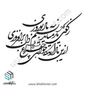 وکتور تایپو گرافی ز کوی یار می آید نسیم باد نوروزی