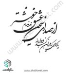 وکتور تایپو گرافی از صدای سخن عشق ندیدم خوشتر