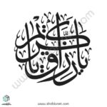 وکتور تایپوگرافی یا رزاق یا کریم