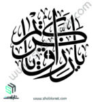 شابلون تایپوگرافی یا کریم یا رزاق