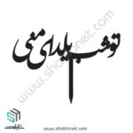 طرح لیزری تاپر کیک تو شب یلدای منی