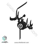 طرح لیزری تاپر کیک یلدا مبارک