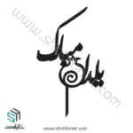 طرح لیزری تاپر کیک یلدا مبارک