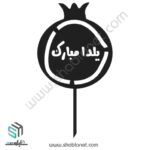 طرح لیزری تاپر کیک یلدا مبارک
