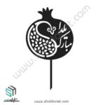 طرح لیزری تاپر کیک یلدا