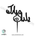 طرح لیزری تاپر کیک یلدا مبارک