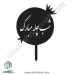 طرح لیزری تاپر کیک شب چله مبارک