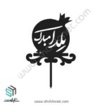 طرح لیزری تاپر کیک یلدا مبارک