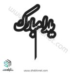 طرح لیزری تاپر کیک یلدا مبارک