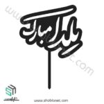 طرح لیزری تاپر کیک یلدا مبارک