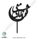 طرح لیزری تاپر کیک تو شب یلدای منی