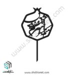 طرح لیزری تاپر کیک یلدا