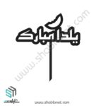 طرح لیزری تاپر کیک یلدا