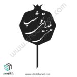 طرح لیزری تاپر کیک تو شب یلدای منی