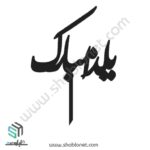 طرح لیزری تاپر کیک یلدا مبارک