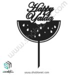 طرح لیزری تاپر کیک یلدا مبارک