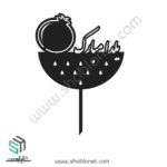 طرح لیزری تاپر کیک یلدا مبارک