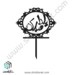 طرح لیزری تاپر کیک یلدا مبارک