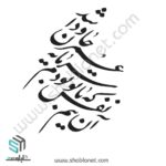 وکتور تایپو گرافی آن نیم نفس که با تو بودم