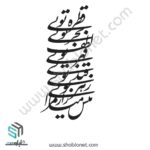 وکتور تایپو گرافی قطره تویی بحر تویی