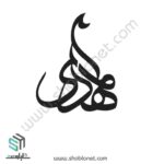 وکتور تایپوگرافی اسم حضرت مهدی