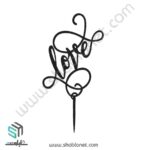 طرح لیزری تاپر کیک ولنتاین