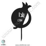 طرح لیزری تاپر کیک یلدا مبارک