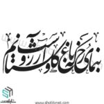 وکتور تایپوگرافی"بنمای رخ که باغ و گلستانم آرزوست"