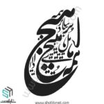وکتور تایپوگرافی"دنیا همه هیچ اهل دنیا همه هیچ"