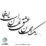 وکتور شعر "یک جهان عشق نهان است اینجا"