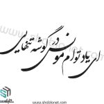 وکتور شعر "ای یاد توام مونس در گوشه تنهایی"