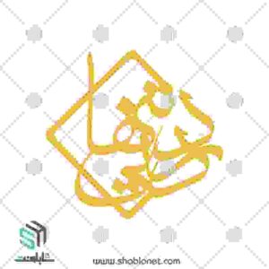 طرح لیزر پلاک طلا "درد تنهایی"