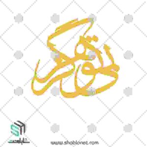 طرح لیزر پلاک طلا "بی تو هرگز"