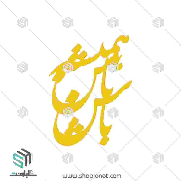 طرح لیزر پلاک طلا "همیشه با من باش"