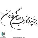 وکتور تایپوگرافی "برخیز و مخور غم جهان گذران"