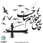 وکتور تایپوگرافی"قایقی خواهم ساخت"