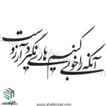 وکتور تایپوگرافی"آنکه را خوبی کنیم هار نگردد آرزوست"