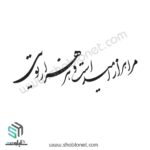 وکتور تایپوگرافی مرا هزار امید است و هر هزار امید تویی