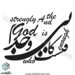 وکتور تایپوگرافی"و خدایی که به شدت کافیست"