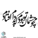وکتور تایپوگرافی"محو چشمان تو بودم که به دام افتادم"