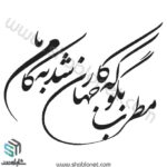 وکتور تایپوگرافی "مطرب بگو که کار جهان شد به کام ما"