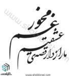 وکتور تایپوگرافی"ما رازدار قصه ی عشقیم غم مخور"