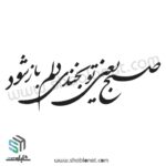 وکتور شعر"صبح یعنی تو بخندی و دلم باز شود"
