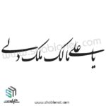 وکتور شعر"یاعلی مالک ملک دلی"