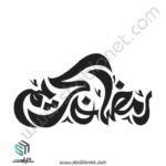 وکتور تایپوگرافی رمضان کریم