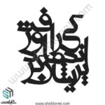 وکتور تایپوگرافی"اندکی ما را پریشان کرد و رفت"