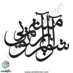 وکتور تایپوگرافی"آشوبم آرامشم تویی"